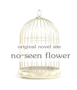 original novel site [no-seen flower]